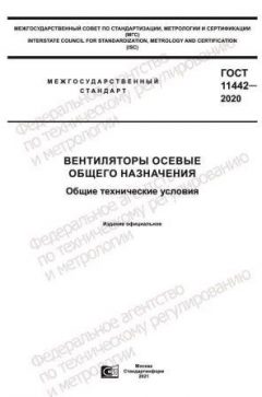 ГОСТ 11442-2020