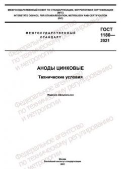 ГОСТ 1180-2021
