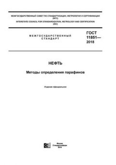ГОСТ 11851-2018