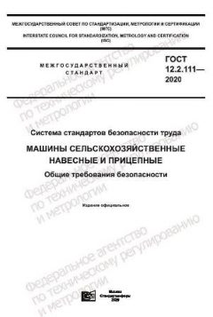 ГОСТ 12.2.111-2020