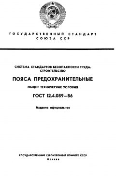 ГОСТ 12.4.089-86