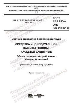 ГОСТ 12.4.255-2020