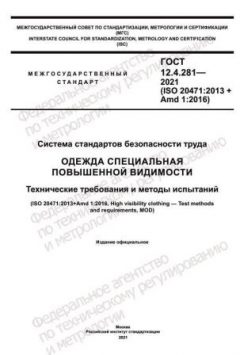 ГОСТ 12.4.281-2021