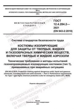 ГОСТ 12.4.284.2-2021