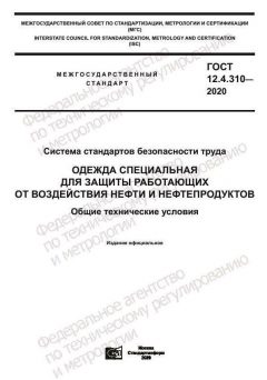 ГОСТ 12.4.310-2020