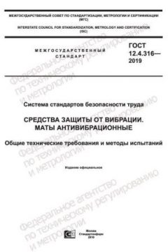 ГОСТ 12.4.316-2019