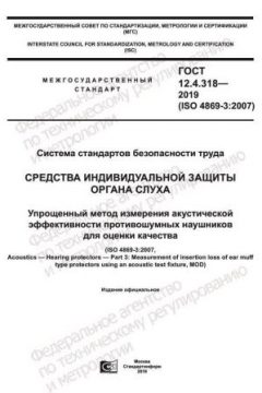 ГОСТ 12.4.318-2019
