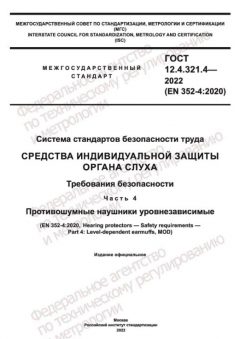ГОСТ 12.4.321.4-2022