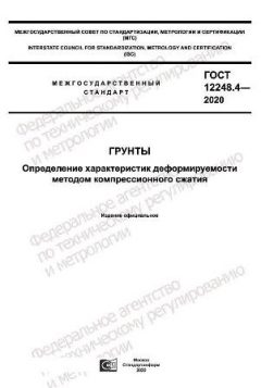 ГОСТ 12248.4-2020