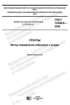 ГОСТ 12248.6-2020