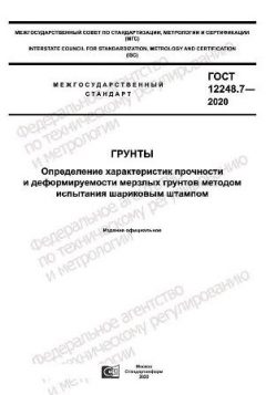 ГОСТ 12248.7-2020