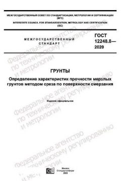 ГОСТ 12248.8-2020