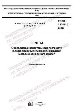 ГОСТ 12248.9-2020