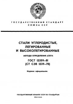 ГОСТ 12359-81