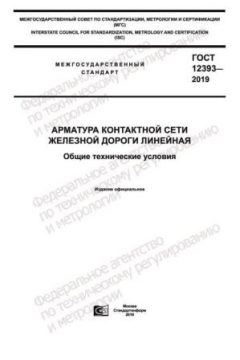 ГОСТ 12393-2019