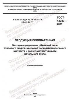 ГОСТ 12787-2021