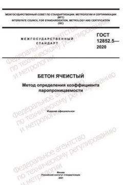 ГОСТ 12852.5-2020