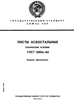 ГОСТ 12856-84