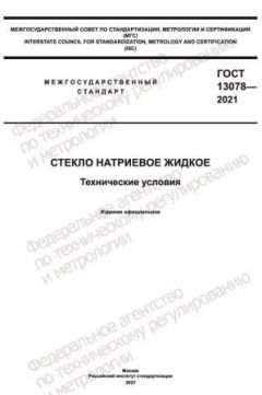 ГОСТ 13078-2021