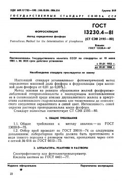 ГОСТ 13230.4-81