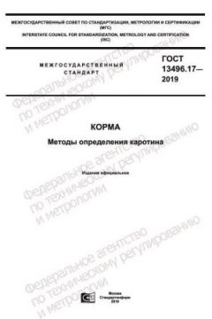 ГОСТ 13496.17-2019