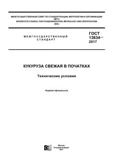 ГОСТ 13634-2017