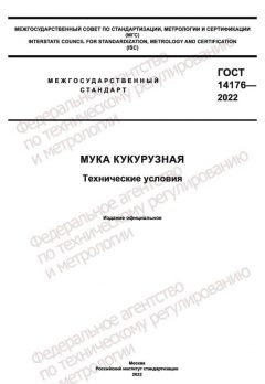 ГОСТ 14176-2022