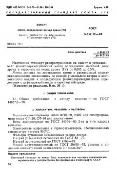 ГОСТ 14657.12-78