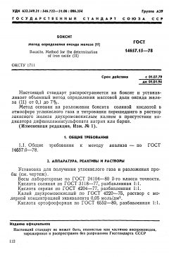 ГОСТ 14657.15-78