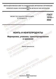 ГОСТ 1510-2022