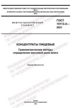 ГОСТ 15113.4-2021