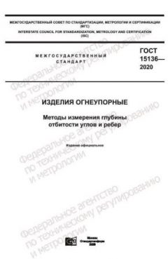 ГОСТ 15136-2020