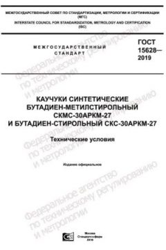 ГОСТ 15628-2019