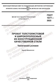 ГОСТ 1577-2022