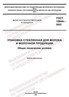 ГОСТ 15844-2022