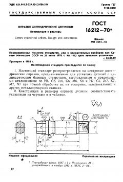 ГОСТ 16212-70