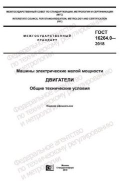 ГОСТ 16264.0-2018