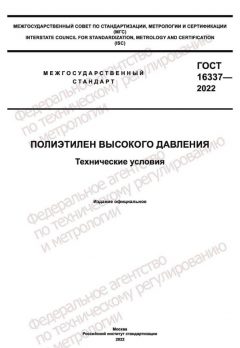ГОСТ 16337-2022