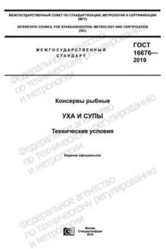 ГОСТ 16676-2019