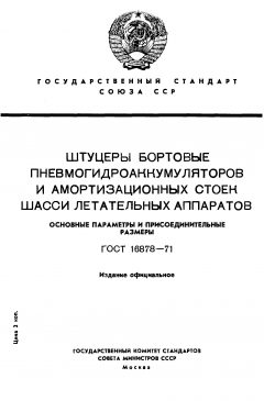 ГОСТ 16878-71