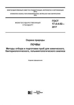 ГОСТ 17.4.4.02-2017