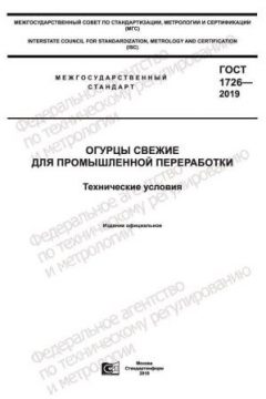 ГОСТ 1726-2019