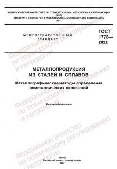 ГОСТ 1778-2022