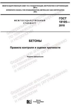 ГОСТ 18105-2018