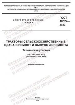 ГОСТ 18524-2022