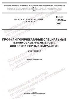 ГОСТ 18662-2023