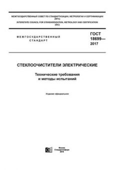 ГОСТ 18699-2017
