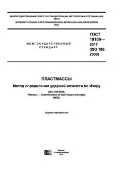 ГОСТ 19109-2017
