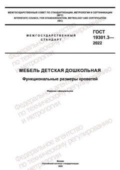 ГОСТ 19301.3-2022