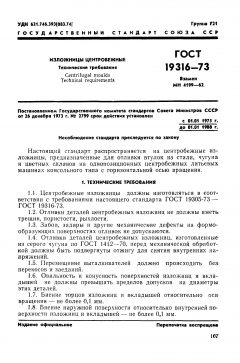 ГОСТ 19316-73